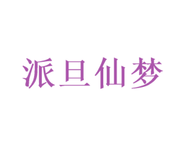 派旦仙梦 第14类珠宝钟表商标图样