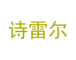 诗雷尔 第11类家用电器商标图样