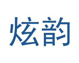 炫韵 第11类家用电器商标图样