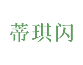 蒂琪闪 第11类家用电器商标图样