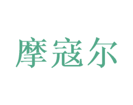 摩寇尔 第11类家用电器商标图样