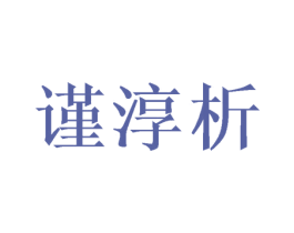 谨淳析 第11类家用电器商标图样