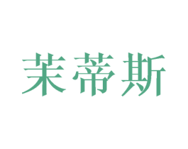 茉蒂斯 第11类家用电器商标图样
