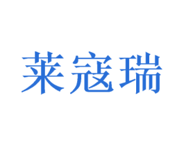 莱寇瑞 第11类家用电器商标图样