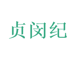 贞闵纪 第11类家用电器商标图样