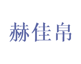 赫佳帛 第11类家用电器商标图样