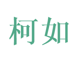 柯如 第11类家用电器商标图样