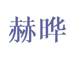 赫晔 第9类科学仪器商标图样