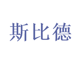 斯比德 第8类手工器械商标图样
