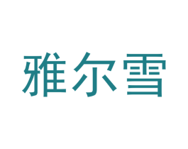 雅尔雪 第3类化妆品商标图样