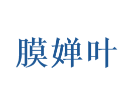 膜婵叶 第3类化妆品商标图样