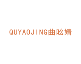 曲吆婧 第35类广告贸易商标图样