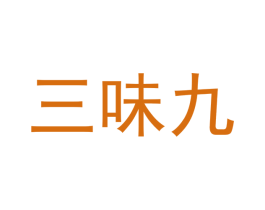 三味九 第31类水果花木商标图样
