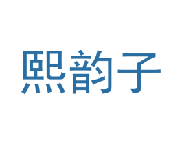 熙韵子 第24类布料床单商标图样