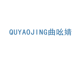 曲吆婧 第25类服装鞋帽商标图样