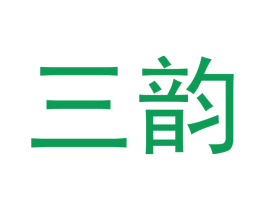 三韵 第24类布料床单商标图样