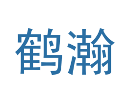 鹤瀚 第21类厨房洁具商标图样