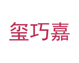 玺巧嘉 第21类厨房洁具商标图样