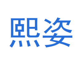 熙姿 第21类厨房洁具商标图样