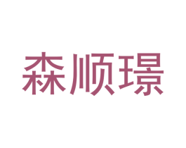 森顺璟 第21类厨房洁具商标图样