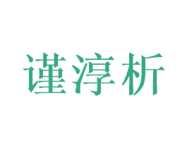 谨淳析 第21类厨房洁具商标图样