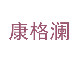 康格澜 第20类家具商标图样