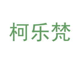 柯乐梵 第20类家具商标图样