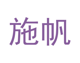 施帆 第20类家具商标图样