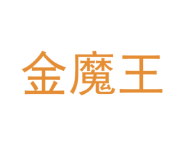 金魔王 第20类家具商标图样