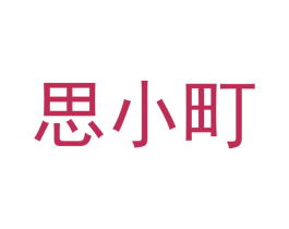 思小町 第18类皮革箱包商标图样