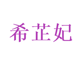 希芷妃 第18类皮革箱包商标图样