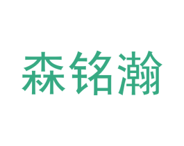 森铭瀚 第16类办公工具商标图样
