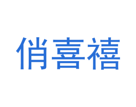 俏喜禧 第16类办公工具商标图样
