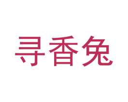 寻香兔 第16类办公工具商标图样