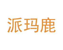 派玛鹿 第16类办公工具商标图样