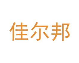 佳尔邦 第16类办公工具商标图样