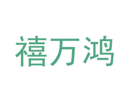 禧万鸿 第16类办公工具商标图样