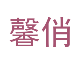 馨俏 第16类办公工具商标图样
