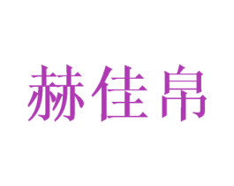 赫佳帛 第16类办公工具商标图样