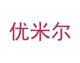 优米尔 第14类珠宝钟表商标图样