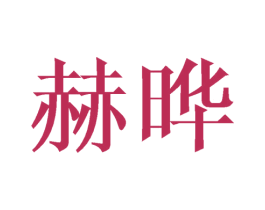 赫晔 第14类珠宝钟表商标图样