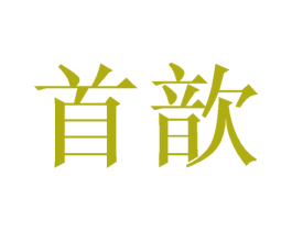 首歆 第14类珠宝钟表商标图样