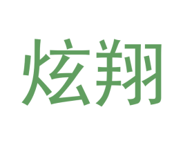 炫翔 第11类家用电器商标图样