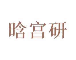 晗宫研 第11类家用电器商标图样