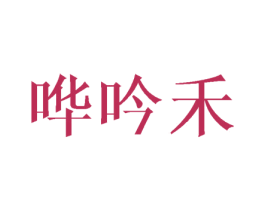 哗吟禾 第11类家用电器商标图样