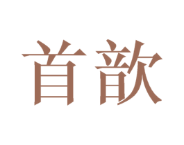 首歆 第11类家用电器商标图样