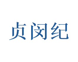 贞闵纪 第9类科学仪器商标图样