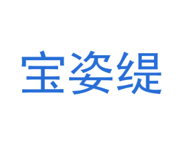 宝姿缇 第3类化妆品商标图样