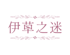 伊草之迷 第3类化妆品商标图样