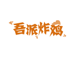 吾派炸鸡 第43类餐饮酒店商标图样